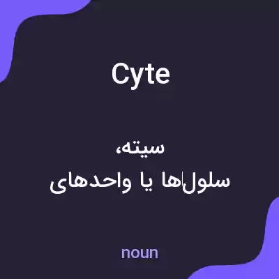 معنی cyte به فارسی معنی cyte به فارسی
