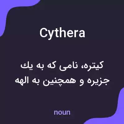 معنی cythera به فارسی معنی cythera به فارسی