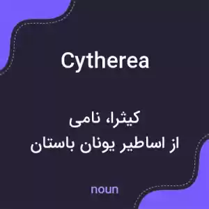 معنی cytherea به فارسی معنی cytherea به فارسی