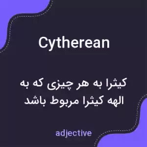 معنی cytherean به فارسی معنی cytherean به فارسی