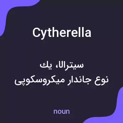 معنی cytherella به فارسی معنی cytherella به فارسی