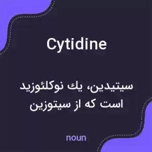 معنی cytidine به فارسی معنی cytidine به فارسی
