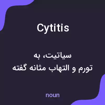 معنی cytitis به فارسی معنی cytitis به فارسی