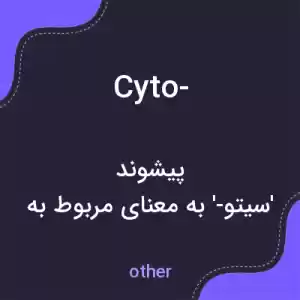 معنی cyto- به فارسی معنی cyto- به فارسی