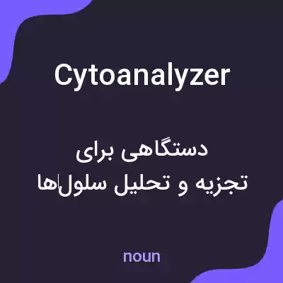 معنی cytoanalyzer به فارسی معنی cytoanalyzer به فارسی
