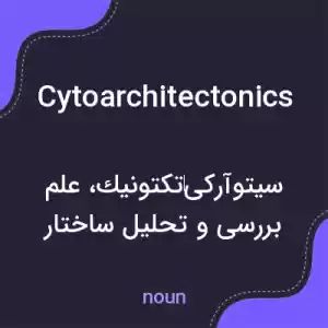 معنی cytoarchitectonics به فارسی معنی cytoarchitectonics به فارسی