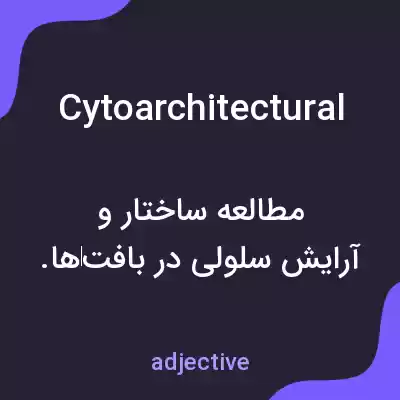 معنی cytoarchitectural به فارسی معنی cytoarchitectural به فارسی
