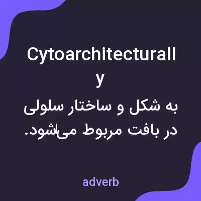 معنی cytoarchitecturally به فارسی معنی cytoarchitecturally به فارسی