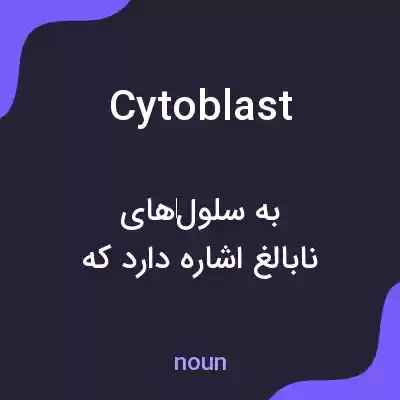 معنی cytoblast به فارسی معنی cytoblast به فارسی