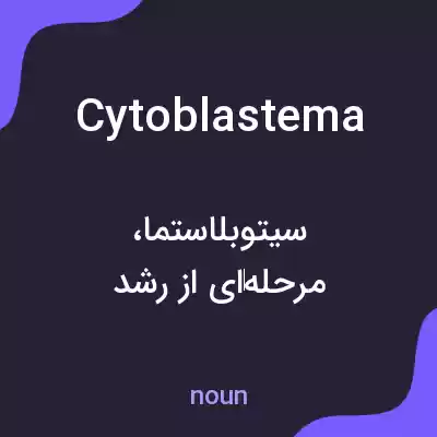 معنی cytoblastema به فارسی معنی cytoblastema به فارسی