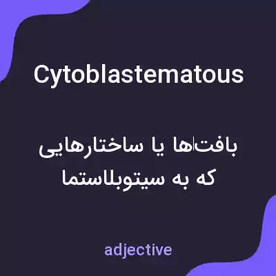 معنی cytoblastematous به فارسی معنی cytoblastematous به فارسی