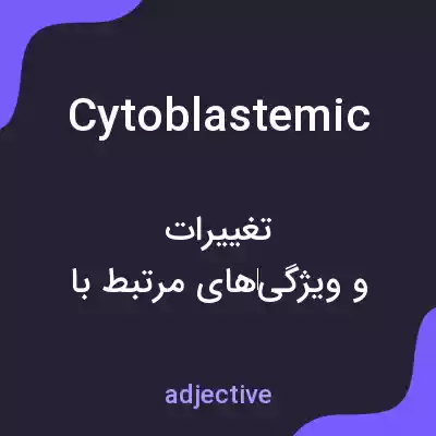 معنی cytoblastemic به فارسی