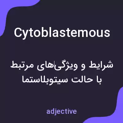 معنی cytoblastemous به فارسی معنی cytoblastemous به فارسی