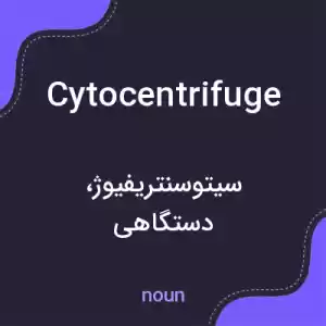 معنی cytocentrifuge به فارسی معنی cytocentrifuge به فارسی