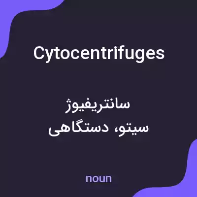معنی cytocentrifuges به فارسی معنی cytocentrifuges به فارسی