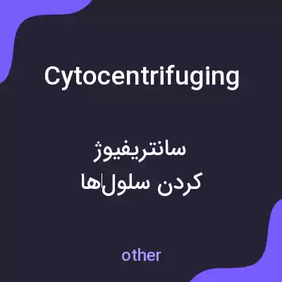 معنی cytocentrifuging به فارسی معنی cytocentrifuging به فارسی