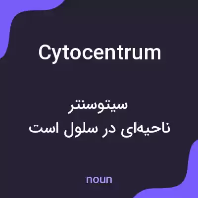 معنی cytocentrum به فارسی معنی cytocentrum به فارسی