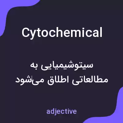 معنی cytochemical به فارسی معنی cytochemical به فارسی