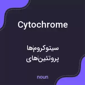 معنی cytochrome به فارسی معنی cytochrome به فارسی