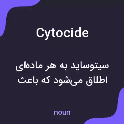 معنی cytocide به فارسی معنی cytocide به فارسی