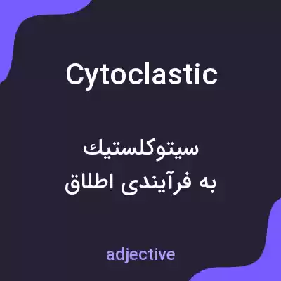 معنی cytoclastic به فارسی معنی cytoclastic به فارسی