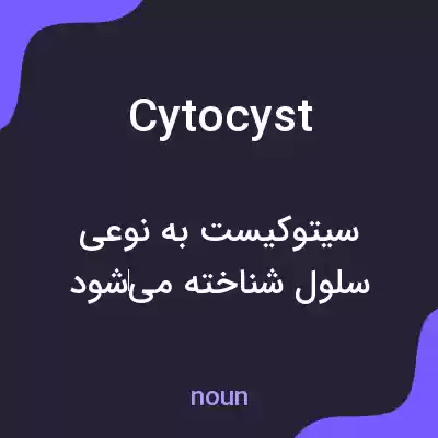 معنی cytocyst به فارسی معنی cytocyst به فارسی