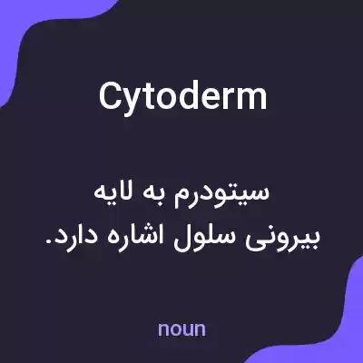 معنی cytoderm به فارسی معنی cytoderm به فارسی