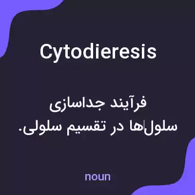 معنی cytodieresis به فارسی معنی cytodieresis به فارسی