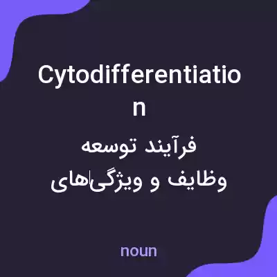 معنی cytodifferentiation به فارسی معنی cytodifferentiation به فارسی