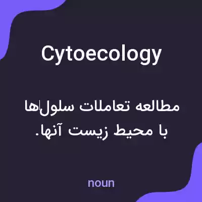 معنی cytoecology به فارسی معنی cytoecology به فارسی