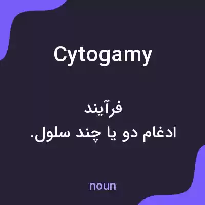 معنی cytogamy به فارسی معنی cytogamy به فارسی