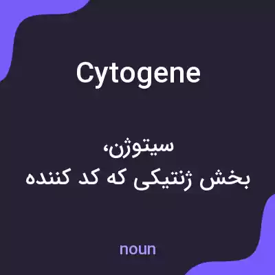 معنی cytogene به فارسی معنی cytogene به فارسی