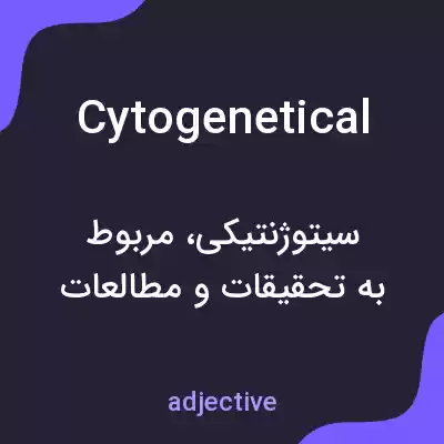 معنی cytogenetical به فارسی معنی cytogenetical به فارسی