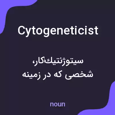معنی cytogeneticist به فارسی معنی cytogeneticist به فارسی
