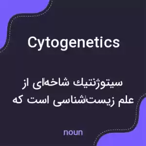 معنی cytogenetics به فارسی معنی cytogenetics به فارسی