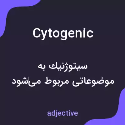 معنی cytogenic به فارسی معنی cytogenic به فارسی