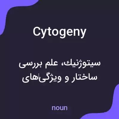 معنی cytogeny به فارسی معنی cytogeny به فارسی