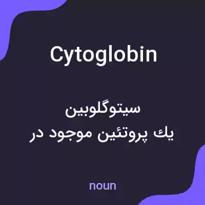معنی cytoglobin به فارسی معنی cytoglobin به فارسی