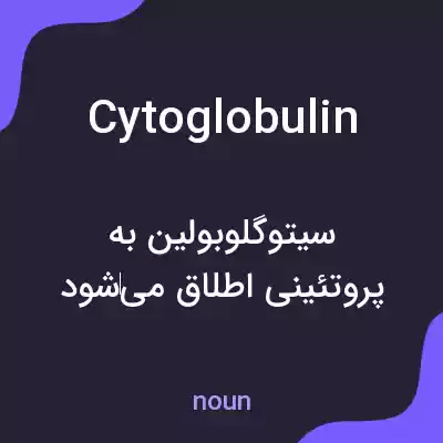 معنی cytoglobulin به فارسی معنی cytoglobulin به فارسی