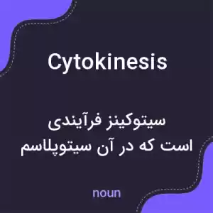 معنی cytokinesis به فارسی معنی cytokinesis به فارسی