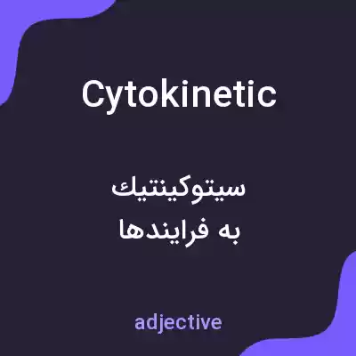 معنی cytokinetic به فارسی معنی cytokinetic به فارسی