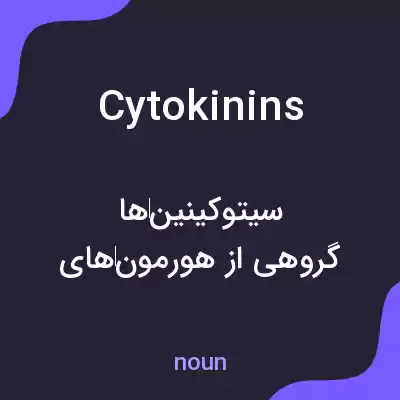معنی cytokinins به فارسی معنی cytokinins به فارسی