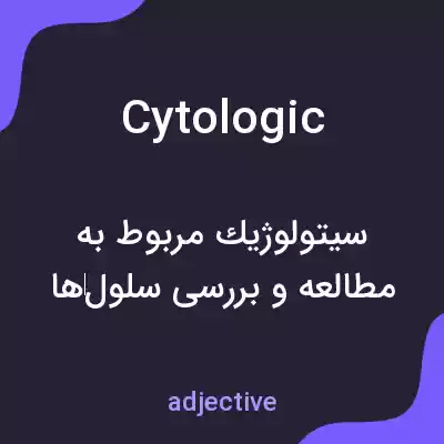 معنی cytologic به فارسی معنی cytologic به فارسی