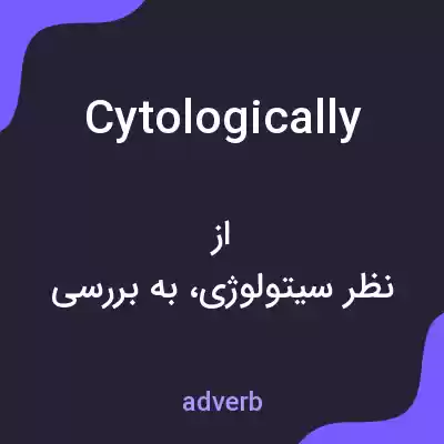 معنی cytologically به فارسی معنی cytologically به فارسی