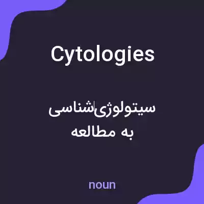 معنی cytologies به فارسی معنی cytologies به فارسی