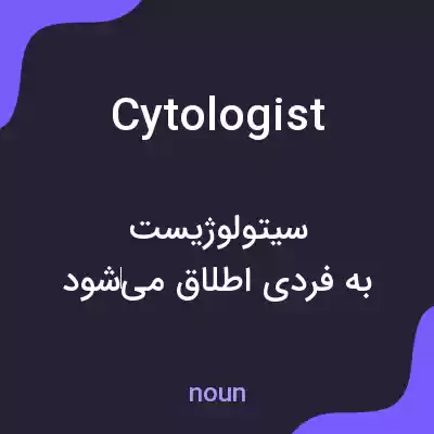 معنی cytologist به فارسی معنی cytologist به فارسی