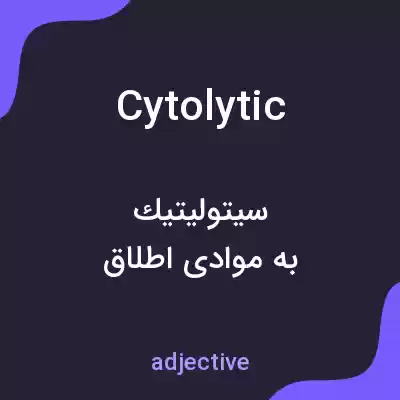 معنی cytolytic به فارسی معنی cytolytic به فارسی