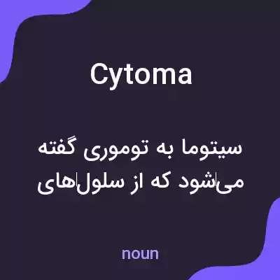معنی cytoma به فارسی معنی cytoma به فارسی