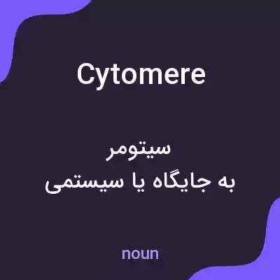 معنی cytomere به فارسی معنی cytomere به فارسی