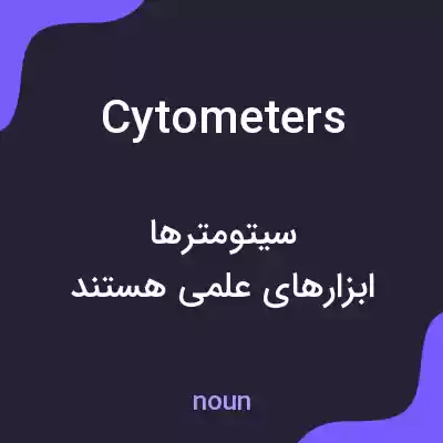 معنی cytometers به فارسی معنی cytometers به فارسی
